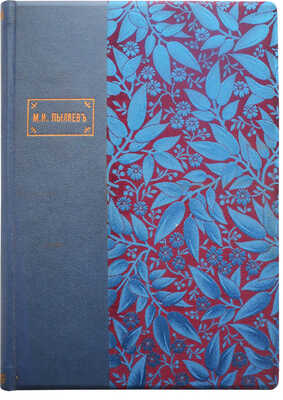 Пыляев М.И. Старое житье. Очерки, рассказы о бывших в отшедшее время обрядах... Изд. 2-е. СПб., 1897.